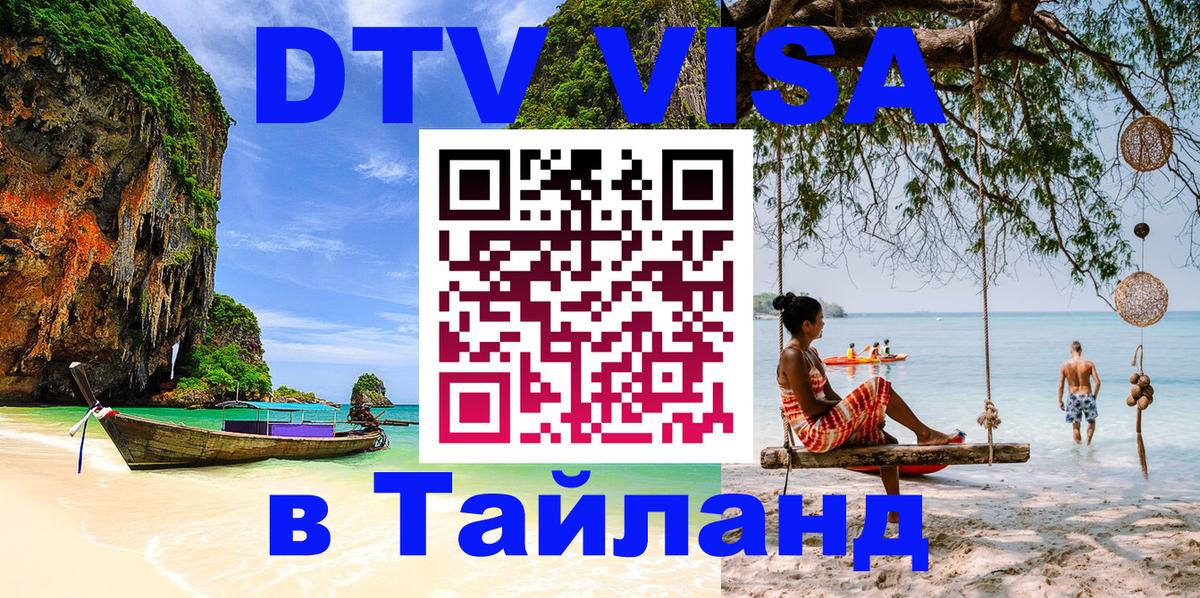 VISA в Тайланд для удалёнщиков 