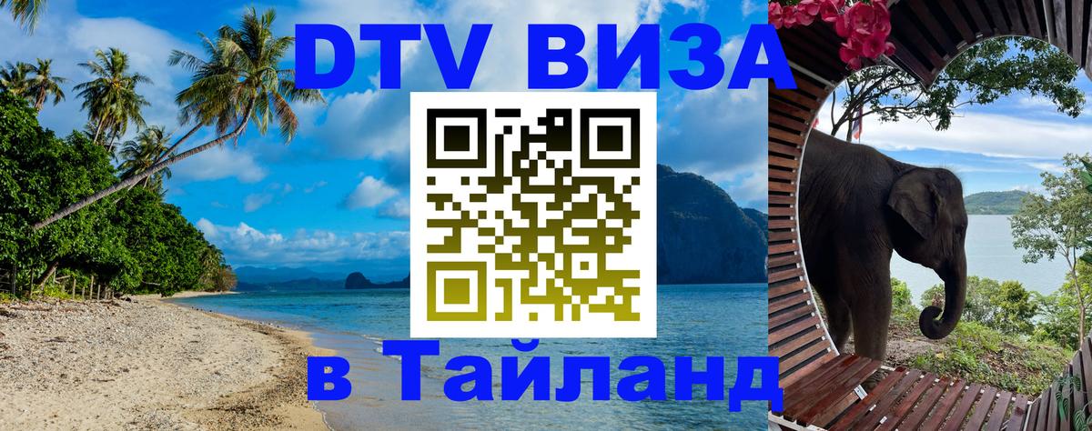 Цены на DTV визу в Таиланд — пакеты услуг, достаточно даже паспорта - 05.12.2025 