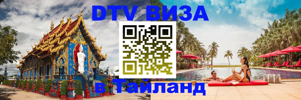 Долгосрочная виза DTV в Тайланд Долгопрудный 